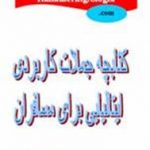 کتابچه جیبی جملات کاربردی زبان ایتالیایی
