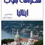 سفرنامه جنوب ایتالیا