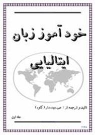خود آموز زبان ایتالیایی